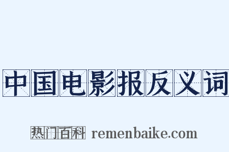 中国电影报反义词是什么意思的图片